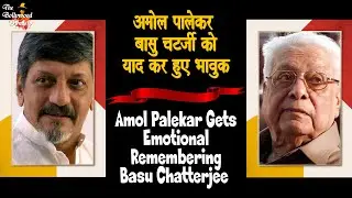 Amol Palekar Gets Emotional Remembering Basu Chatterjee अमोल पालेकर बासु चटर्जी को याद कर हुए भावुक