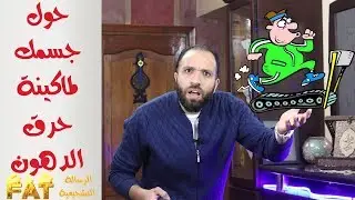 إخسر دهونك في الشتاء بدون رجيم | أسهل طريقة