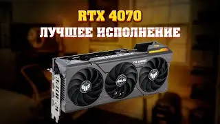RTX 4070. Какое исполнение выбрать? Температура, шум, лучшая за свои деньги.
