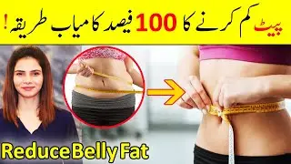 Motapa Kam krnay ka Tariqa in Urdu/Hindi || How to Reduce Belly Fat || Ayesha Nasir