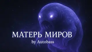 Матерь Миров - Autobass | Песня про сезонов Лололошки (Сердце Вселенной)