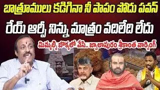 బాత్రూములు కడిగినా నీ పాపం పోదు పవన్..  రేయ్ ఆర్పీ నిన్ను మాత్రం..! | JwalapuramSrikanth | PC