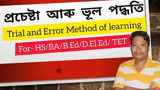 Assam TET | Trial and Error Method of learning | শিক্ষণৰ প্ৰচেষ্টা আৰু ভূল পদ্ধতি | #DibakarBordoloi