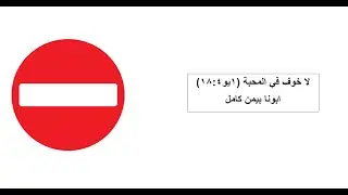 لا خوف في المحبة(١يو١٨:٤)