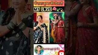 all dangaltv actress love radha krishna 🥰❤️💘🌸Who is Radha Krishna's Favorite Dangaltv Actress?