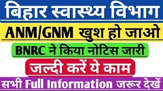 बिहार स्वास्थ्य विभाग ANM/GNM Notice जारी/BNRC ने किया ANM NOTICE जारी/BNRC Bihar Gnm registration