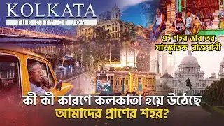 20 টি  নিখুঁত কারণ, দেখতে হবে কেন 'The city of Joy' বলা হয় কলকাতাকে? সাংস্কৃতিক রাজধানী Kolkata