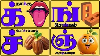 Tamil Mei Ezhuthukkal Learning for Kids #TamilAlphabets #kidslearning