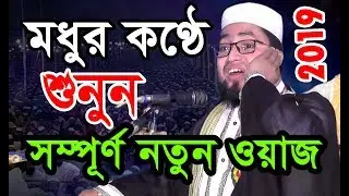 মধুর কণ্ঠে শুনুন সম্পূর্ণ নতুন ওয়াজ 2019। ক্বারী আব্দুল কাইয়ুম মিয়াজী Qari Abdul Kayom miaji
