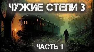 Чужие степи 3 (Аудиокнига). Фантастика. Постапокалипсис. Часть 1