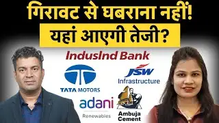Tata Motors, Adani Green, TCS, Tata Tech, Mobikwik, Ambuja Cements Share में क्या करें?