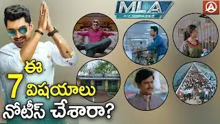 MLA Movie Theatrical Trailer 7 Unnoticed Things | Kalyan Ram | Kajal Agarwal | Namaste Film Nagar