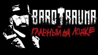 BAROTRAUMA &mdash; ГЛАВНЫЙ НА ЛОДКЕ (SUNO ROCK)