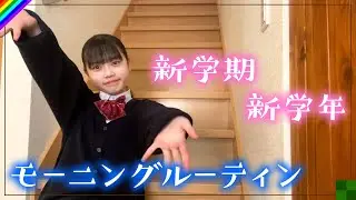 【モーニングルーティン】新学年初！やっぱり天然絶好調な朝に密着！