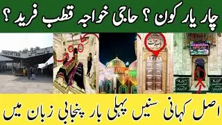 Baba Farid Darbar Pakpattan | Allah Muhammad 4 Yar's Reality | Baba Farid Ganj e Shakar | Pakpattan