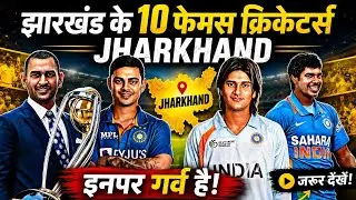 Top 10 Famous Cricketer In Jharkhand इन्होंने झारखंड का खूब नाम रोशन किया |#jharkhand #jsca