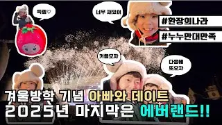 2025년 마지막 날 아빠와 단둘이 보낸 에버랜드🎡 | 이 조합 왜 재밌는건데??😆ㅋㅋㅋ