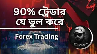 ৯০% ট্রেডার যে ভুলগুলো করে (Deep Explanation) | Forex Trading | Peakify Trading Academy