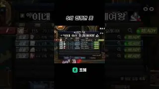 포헤여왕 S