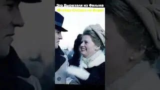 Это Вырезали из Фильма Москва Слезам Не Верит #shorts