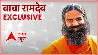 Baba Ramdev Exclusive | ABP News | IMA | Baba Ramdev VS IMA row