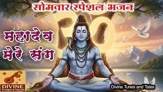 महादेव मेरे संग |  Bhagvan Shankar Bhajan Song |