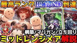 【シャドバWB】ナイトメアで勝ちたい人必見！最終全クラスビヨンドによるミッドレンジナイトメアの紹介＆解説【シャドウバース/花酔遊戯】