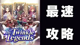 【ウマ娘】新シナリオ「The Twinkle Legends」最速攻略していく　ガチャも回すよ