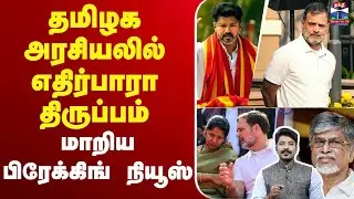 🔴LIVE : TVK | Congress | Rahul Gandhi | Kanimozhi Karunanidhi | தமிழக அரசியலில் எதிர்பாரா திருப்பம்