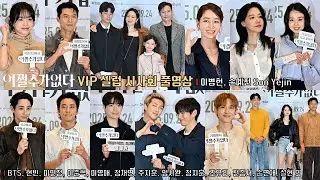 [어쩔수가없다] VIP시사회 찾은 스타들 ✨BTS 뷔·RM, 현빈·이민정·이준혁·이영애·정채연·주지훈·임시완·정지훈(비)·조유리·전종서·손연재·설현·이수혁·장동윤·위하준·고아성 외