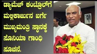 ! ಮಲ್ಲಿಕಾರ್ಜುನ್ ಖರ್ಗೆ  ಡ್ಯಾಮೇಜ್ ಕಂಟ್ರೋಲ್ಗೆ ಸಿಎಂ ಆಗ್ತಾರೆ! #news#viral#kharge #trending#