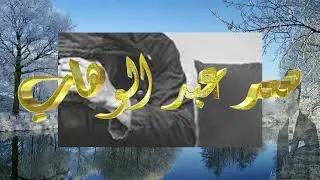 سعد عبد الوهاب - إنت فاكر ولا ناسي Saad abd elwahab &ndash; Enta Faker Walla Nassiروائع أغاني الزمن الجميل
