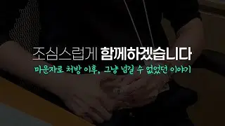 조심스럽게 함께하겠습니다