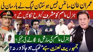 Imran Khan Cannot Be Minus | Has PML-N Accepted Defeat?