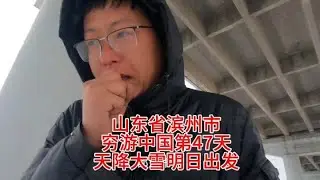 #单车旅行 #穷游中国 #长途骑行 2024年春，行至山东，天降大雪，困吾于桥下，食电皆将用尽，遂将明日出发，😶