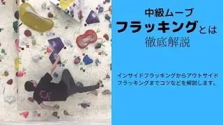 フラッキングをマスターしてボルダリングをレベルアップしよう‼︎【クライミング】