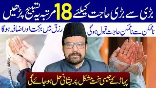 Badi Se Badi Hajat Ke Liye 18 Martaba Ye Tasbeeh Padhe | Maulana Abid Bilgrami