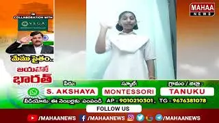 Independence Day kids Special Performance | Akshaya | Montessori School | Tanuku |  Mahaa News
