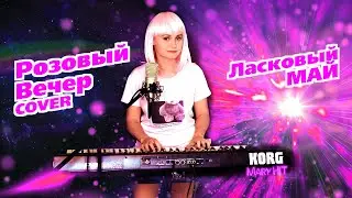 Розовый Вечер - Mary Hit ♫ Ласковый Май (Cover) Korg Style