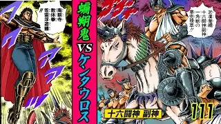十六闘神副神…一角獣のケンタウロス登場【魁!!男塾111】