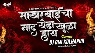 Sakharbai Cha Naad Yeda Khula Hay | Instagram Trending Marathi Dj Song | Dj Omi Kolhapur