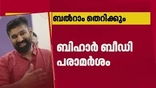 സോഷ്യൽ മീഡിയ ചുമതലയിൽ നിന്ന് വി ടി ബൽറാം തെറിക്കും; ബിഹാർ ബീഡി പോസ്റ്റ് വിവാദത്തിൽ നടപടി| KPCC