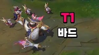 T1 바드 (T1 Bard Skin Preview)