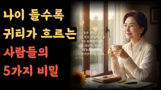 나이 들수록 귀티가 흐르는 사람들의 5가지 비밀