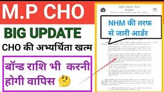 MP NHM CHO - BIG UPDATE - CHO की अभ्यर्थिता खत्म - बॉन्ड राशि भी  करनी होगी वापिस #mp_cho