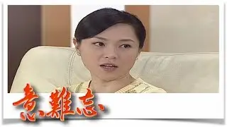 意難忘 EP562