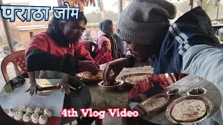4th Volg Video _ पराठा जोम _ New santhali Vlog Video #2026 @sanjeebhansda7061 #santhalivlogger 
