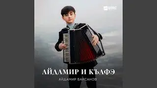 Айдамир и къафэ