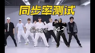 同步率测试【Stray Kids】《case 143》今天跑队形了有点累）