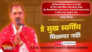 श्रीमद् भागवत महापुराण कथा | पाचवा दिवस | ह.भ.प गजानन महाराज बासंबेकर | श्री क्षेत्र कोपर सेक्टर ४
